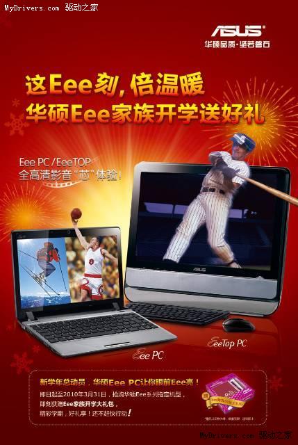 华硕Eee家族开学促销送大礼
