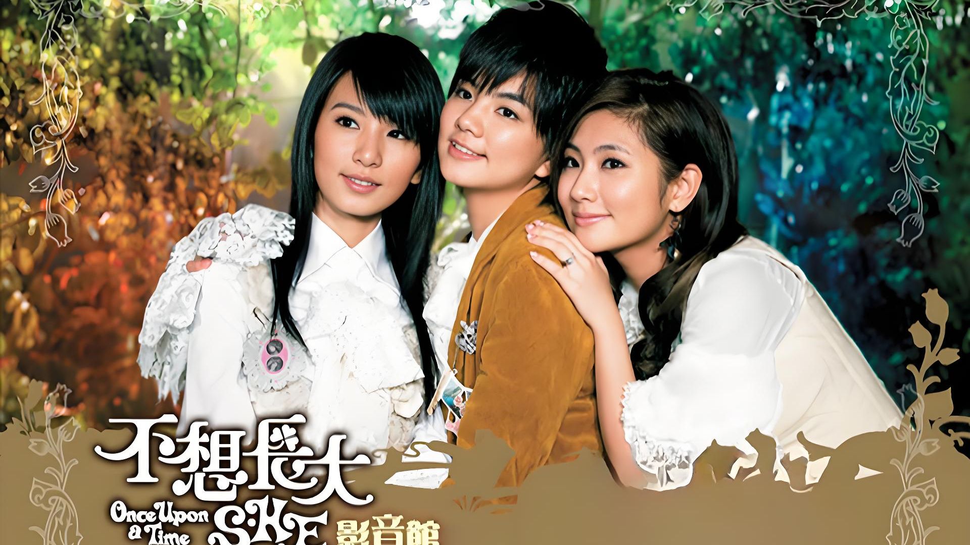 S.H.E《不想长大》影音馆 2006 青春与梦想的声音记忆