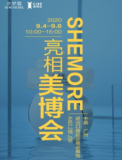 水梦露SHEMORE携S.H.E新品闪耀亮相广州国际美博会